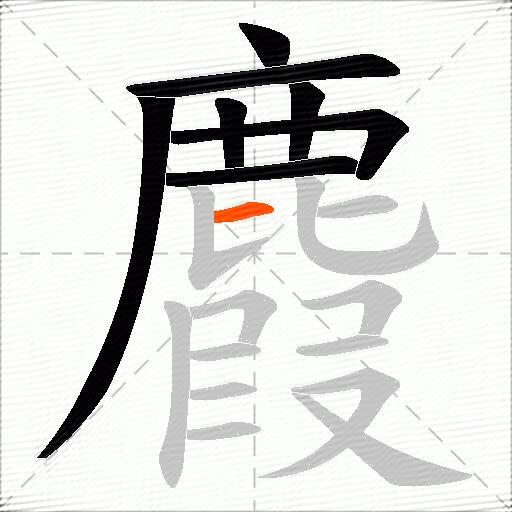 麚
