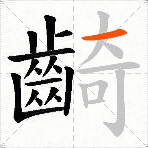 齮