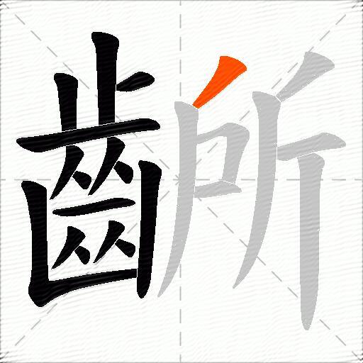 齭