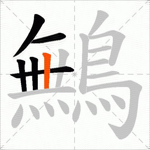 鷡