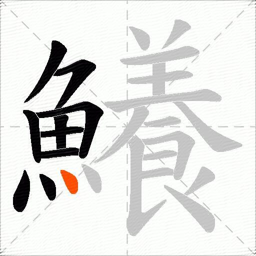 鱶