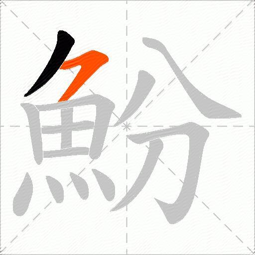 魵