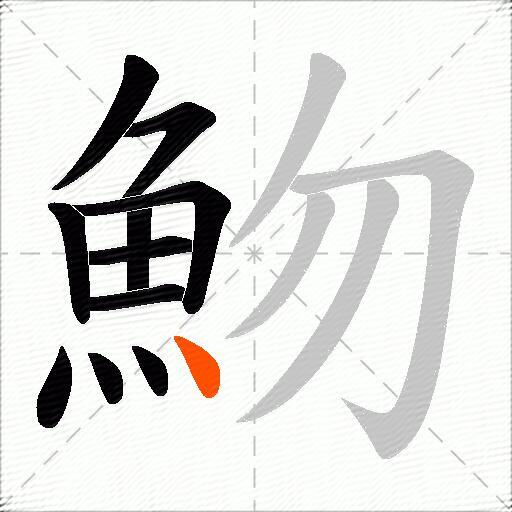 魩