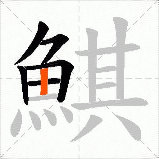 鯕