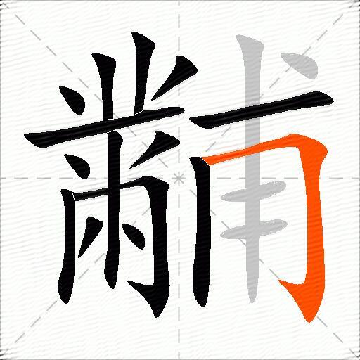 黼