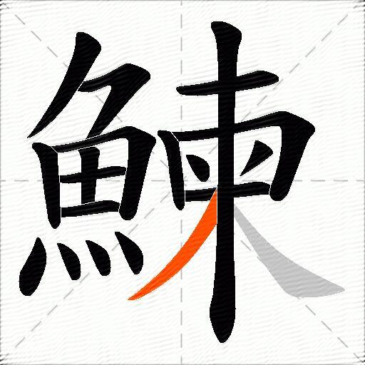 鰊