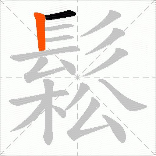 鬆