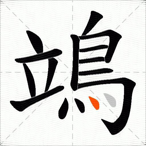 鴗
