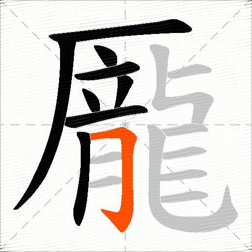 龎