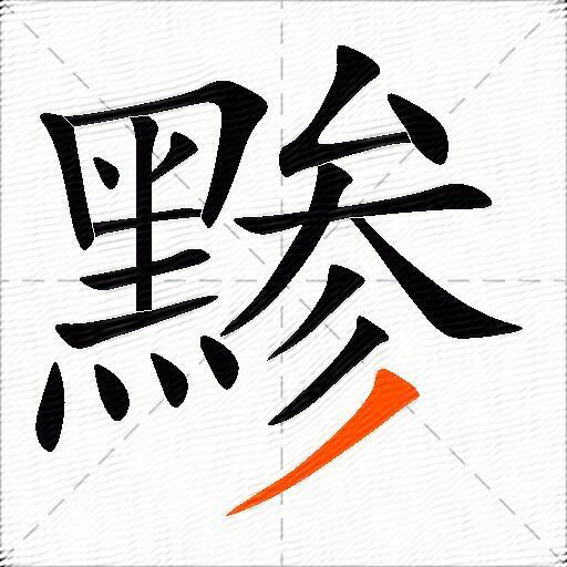 黪