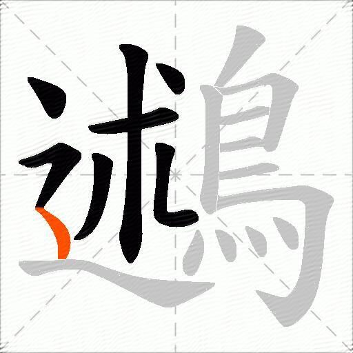 鶐