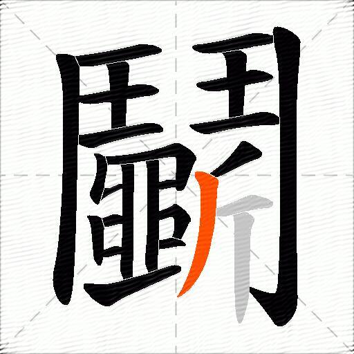 鬭