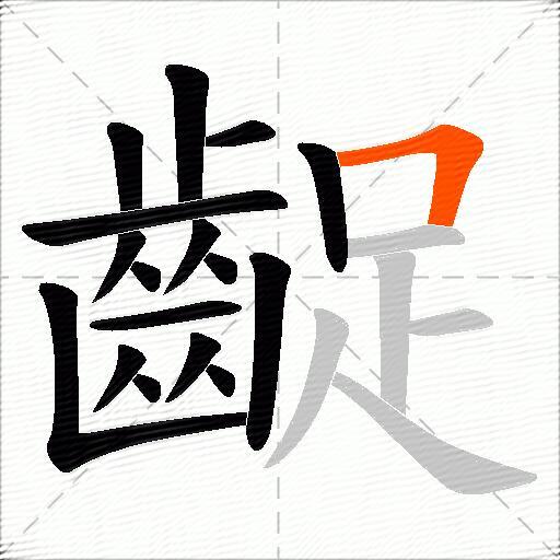 齪
