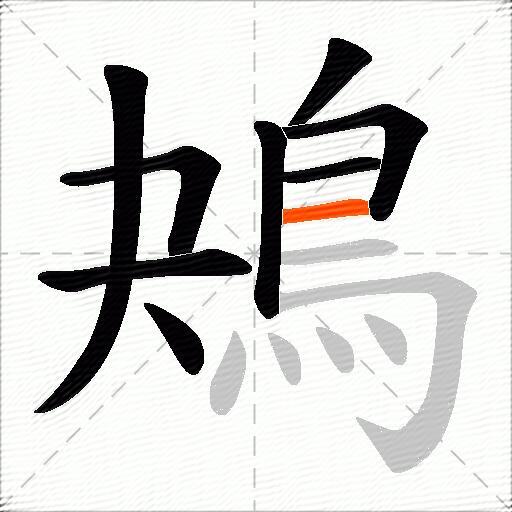 鴂