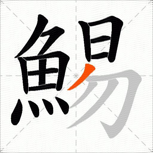 鯣