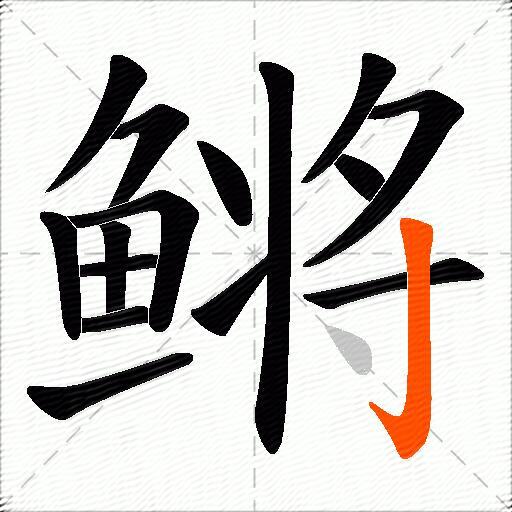 鳉