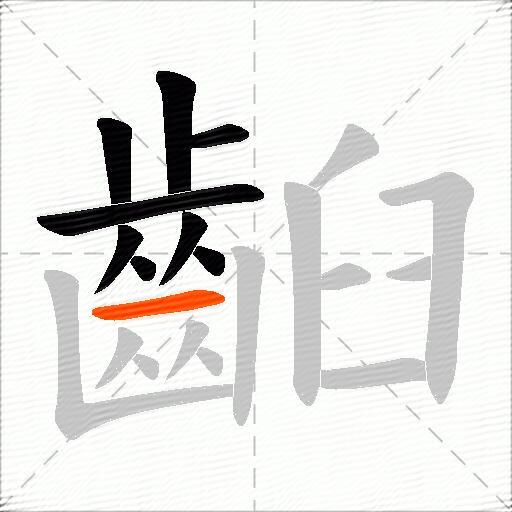 齨