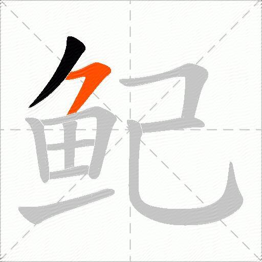 鱾