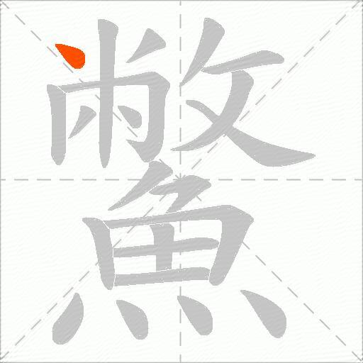 鱉
