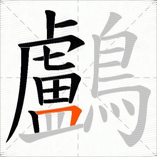 鸕