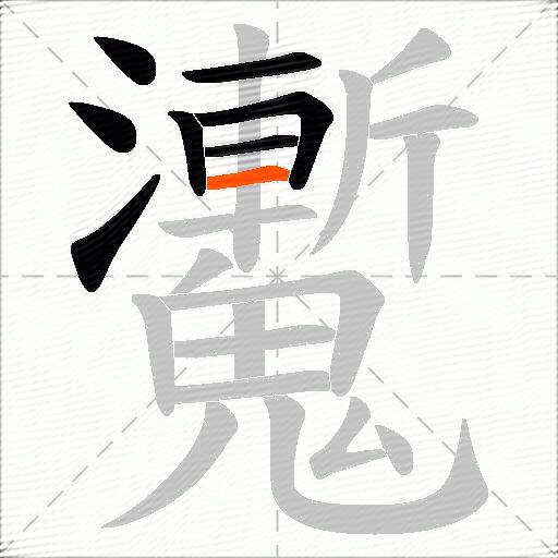 魙