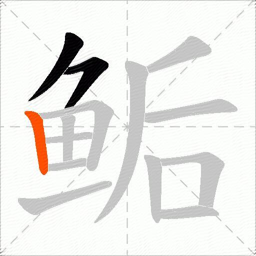 鲘