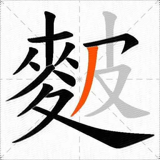 麬