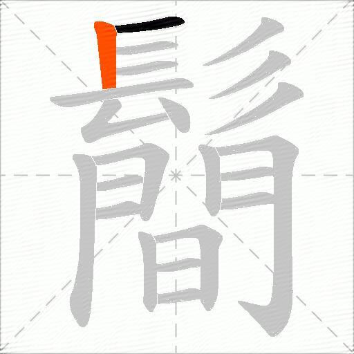 鬝