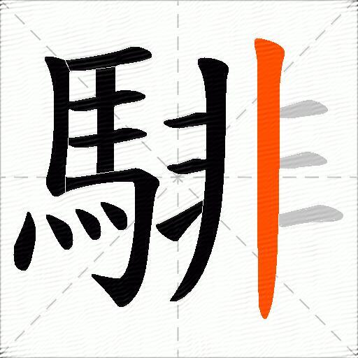 騑