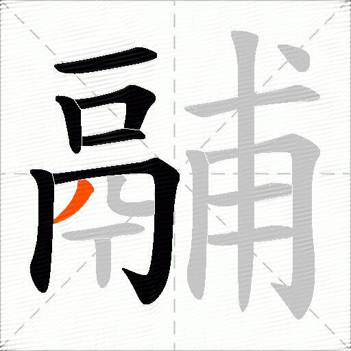 鬴