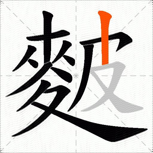 麬