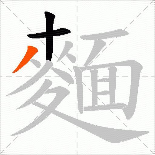 麵