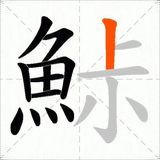 鮛