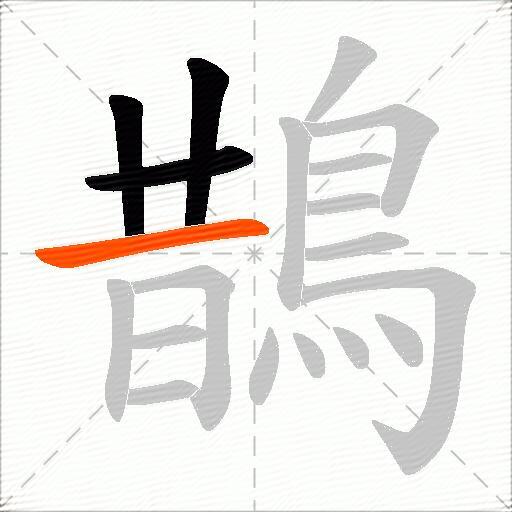 鵲