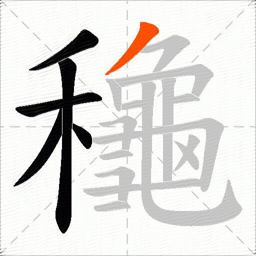 龝