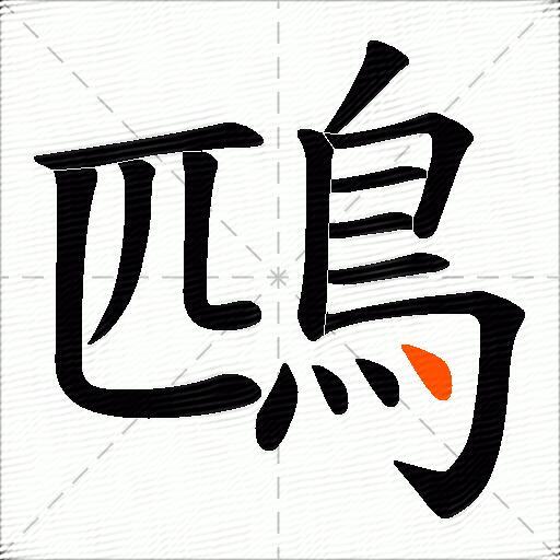 鴄
