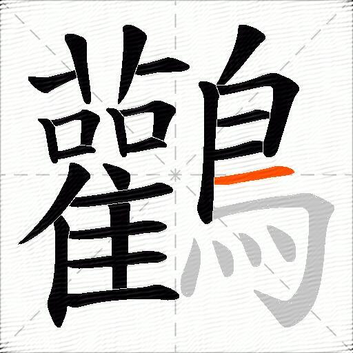 鸛