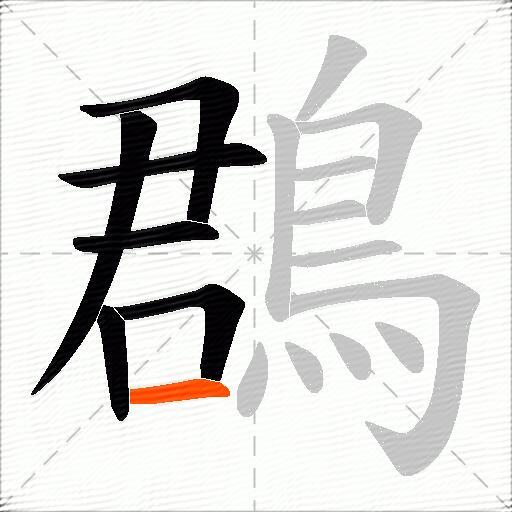 鵘