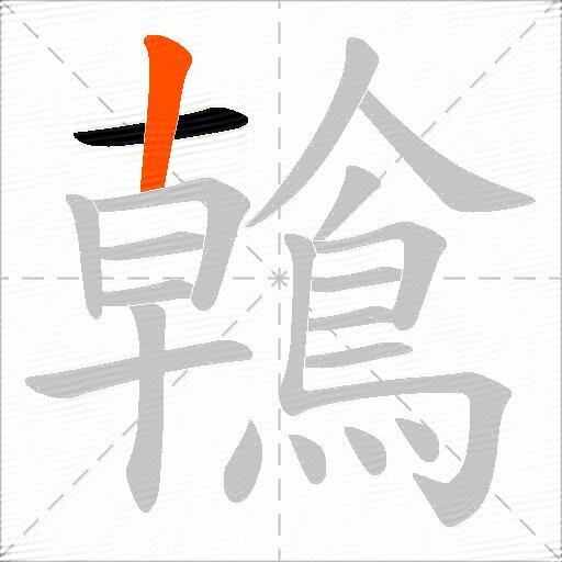 鶾