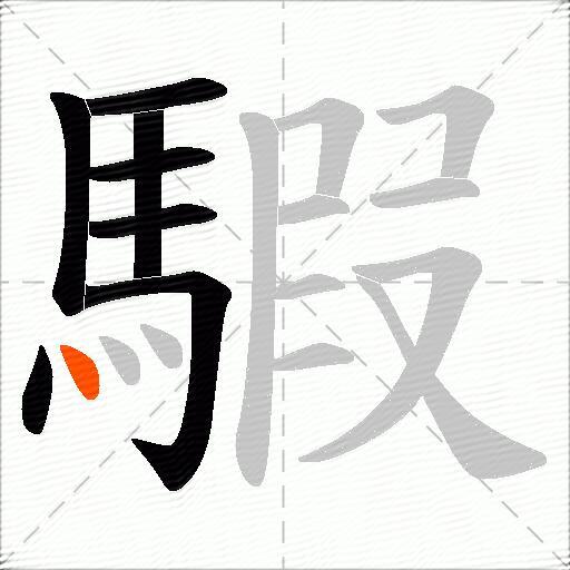 騢