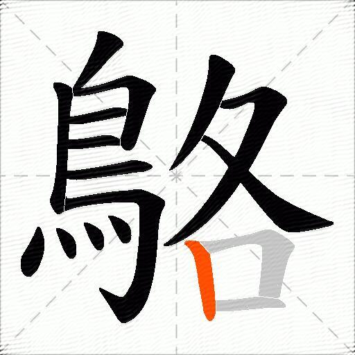 鴼