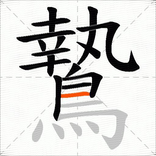 鷙