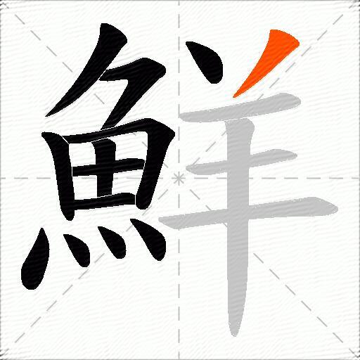 鮮