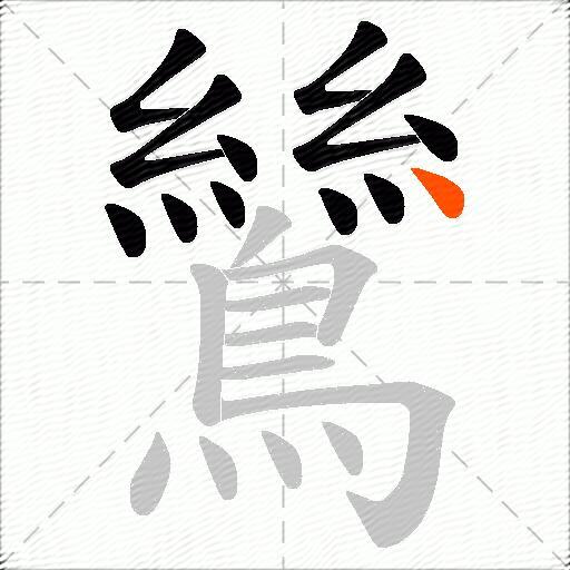 鷥