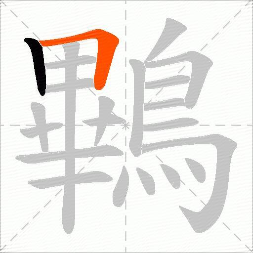 鷝