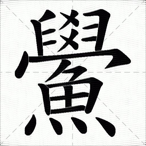 鱟