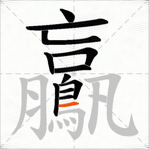 鸁