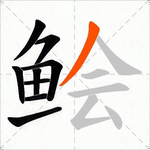 鲙