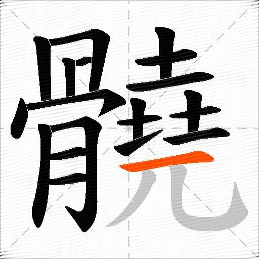 髐
