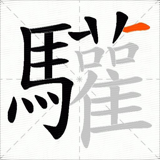 驩